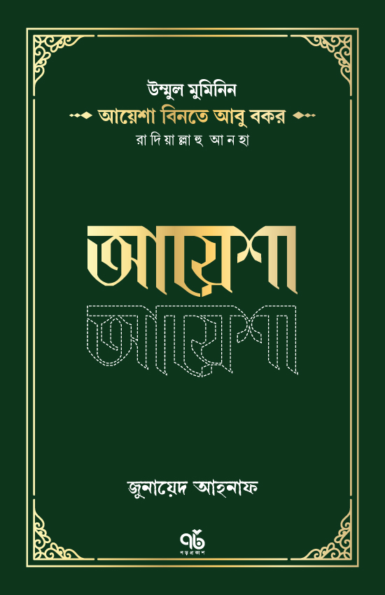 উম্মুল মুমিনিন আয়েশা বিনতে আবু বকর রাদিয়াল্লাহু আনহা