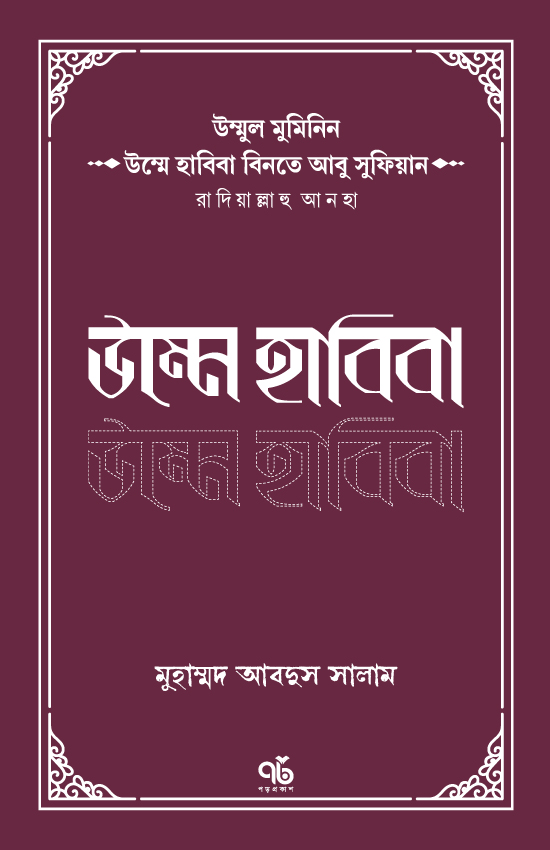 উম্মুল মুমিনিন উম্মে হাবিবা বিনতে আবু সুফিয়ান রাদিয়াল্লাহু আনহা