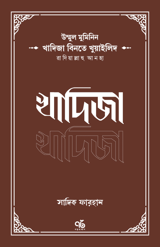 উম্মুল মুমিনিন খাদিজা বিনতে খুয়াইলিদ রাদিয়াল্লাহু আনহা