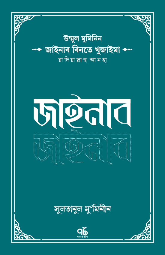 উম্মুল মুমিনিন জাইনাব বিনতে খুজাইমা রাদিয়াল্লাহু আনহা