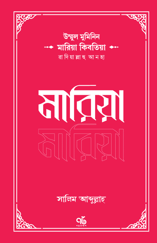 উম্মুল মুমিনিন মারিয়া কিবতিয়া রাদিয়াল্লাহু আনহা
