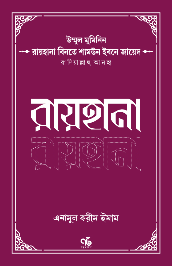 উম্মুল মুমিনিন রায়হানা বিনতে শামউন ইবনে জায়েদ রাদিয়াল্লাহু আনহা