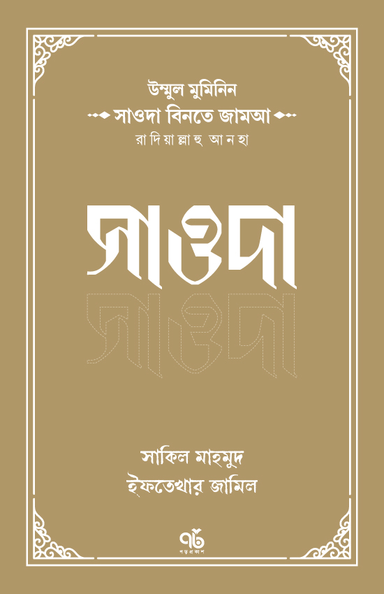 উম্মুল মুমিনিন সাওদা বিনতে জামআ রাদিয়াল্লাহু আনহা