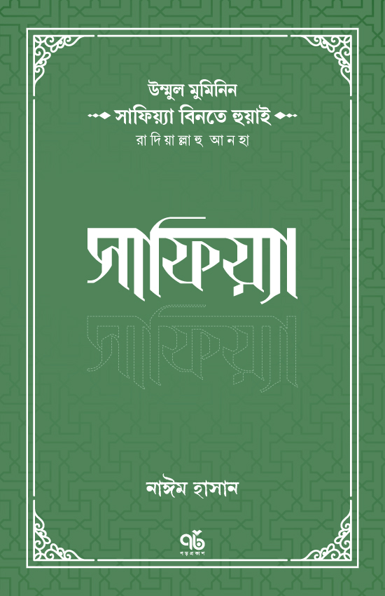 উম্মুল মুমিনিন সাফিয়্যা বিনতে হুয়াই রাদিয়াল্লাহু আনহা